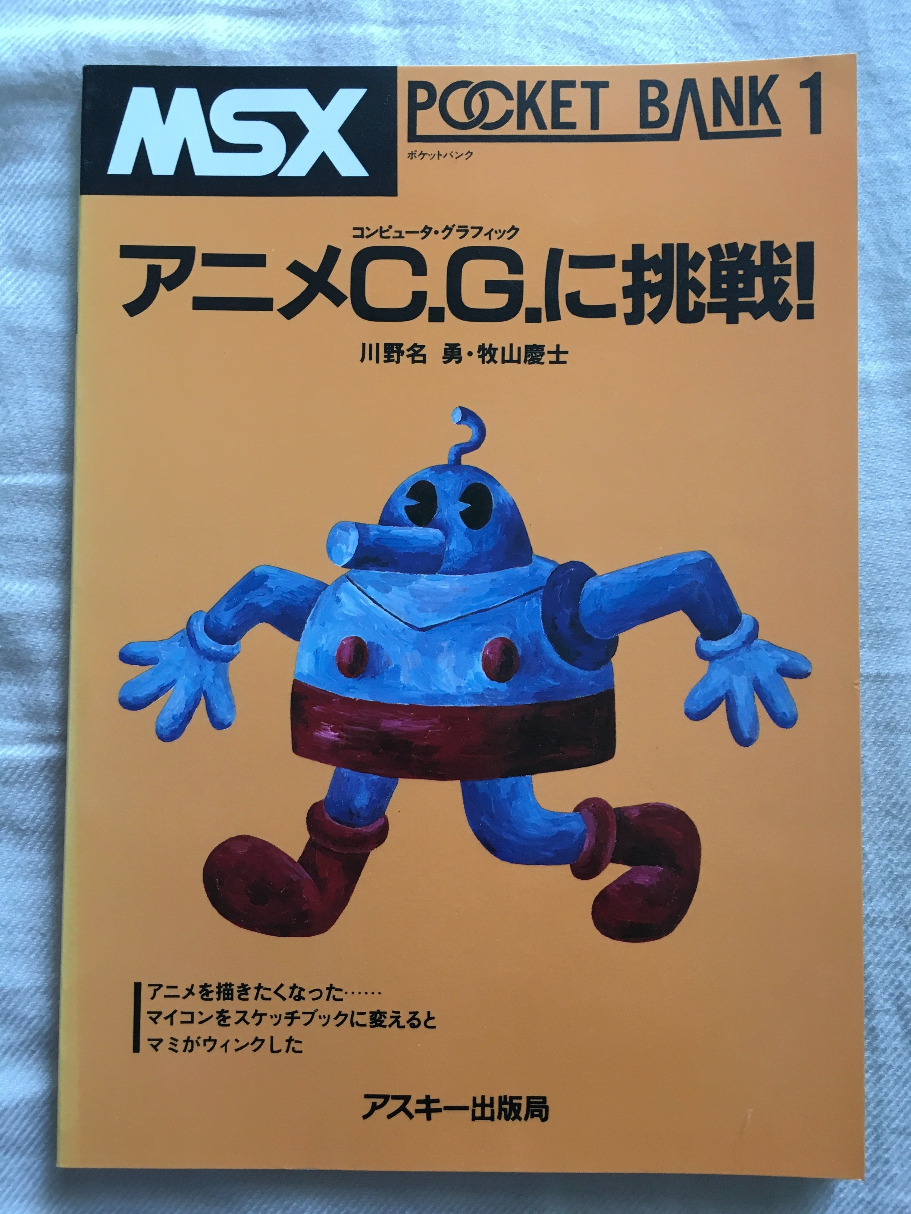MSXポケットバンク#01 | アニメC.G.に挑戦!|たい | 旅行 MSXポケットバンク#01 | アニメC.G.に挑戦!|たい | 旅行