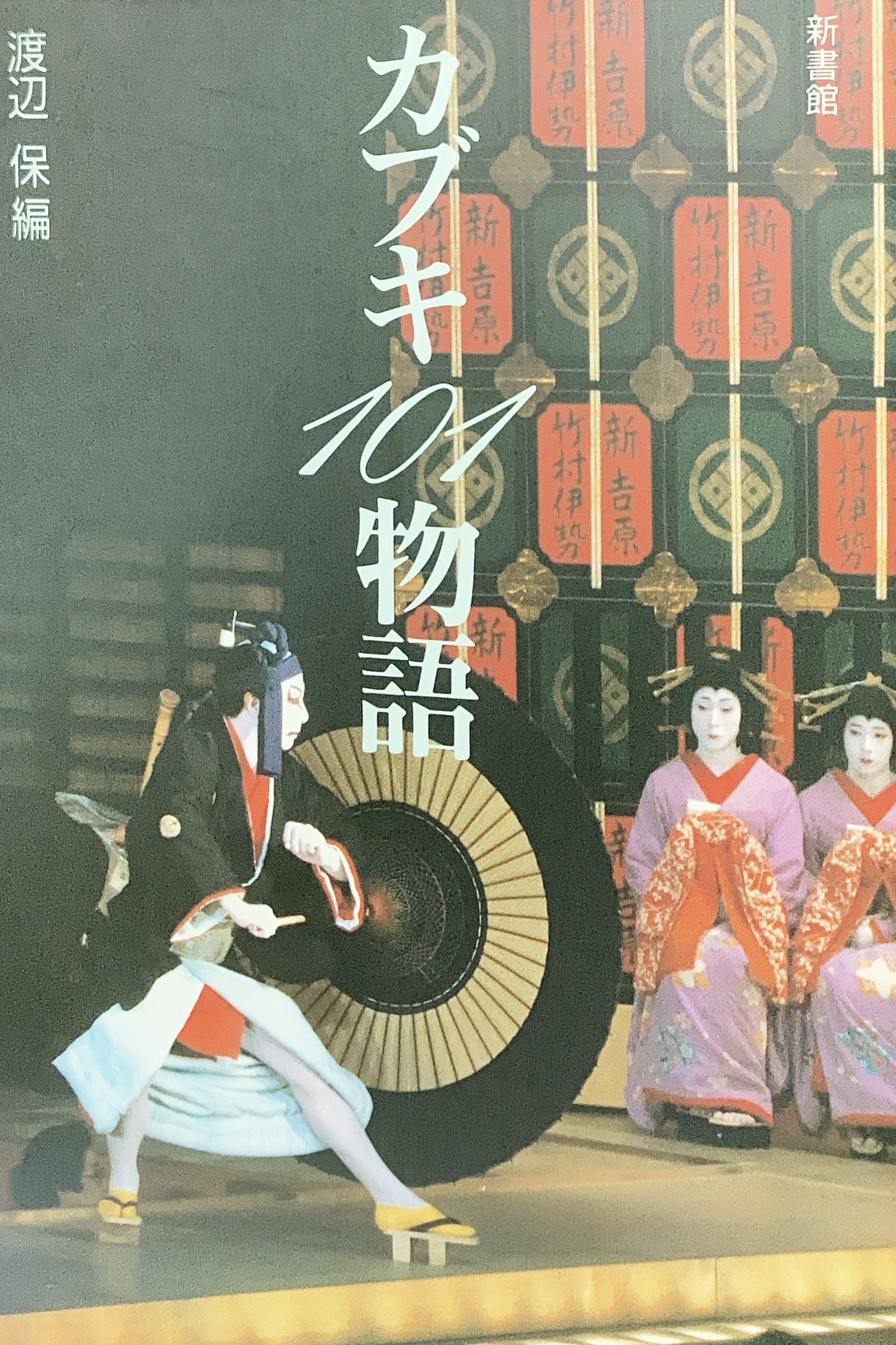 カブキ101物語』 渡辺保 編 【うちの本棚】＃歌舞伎｜ききょう