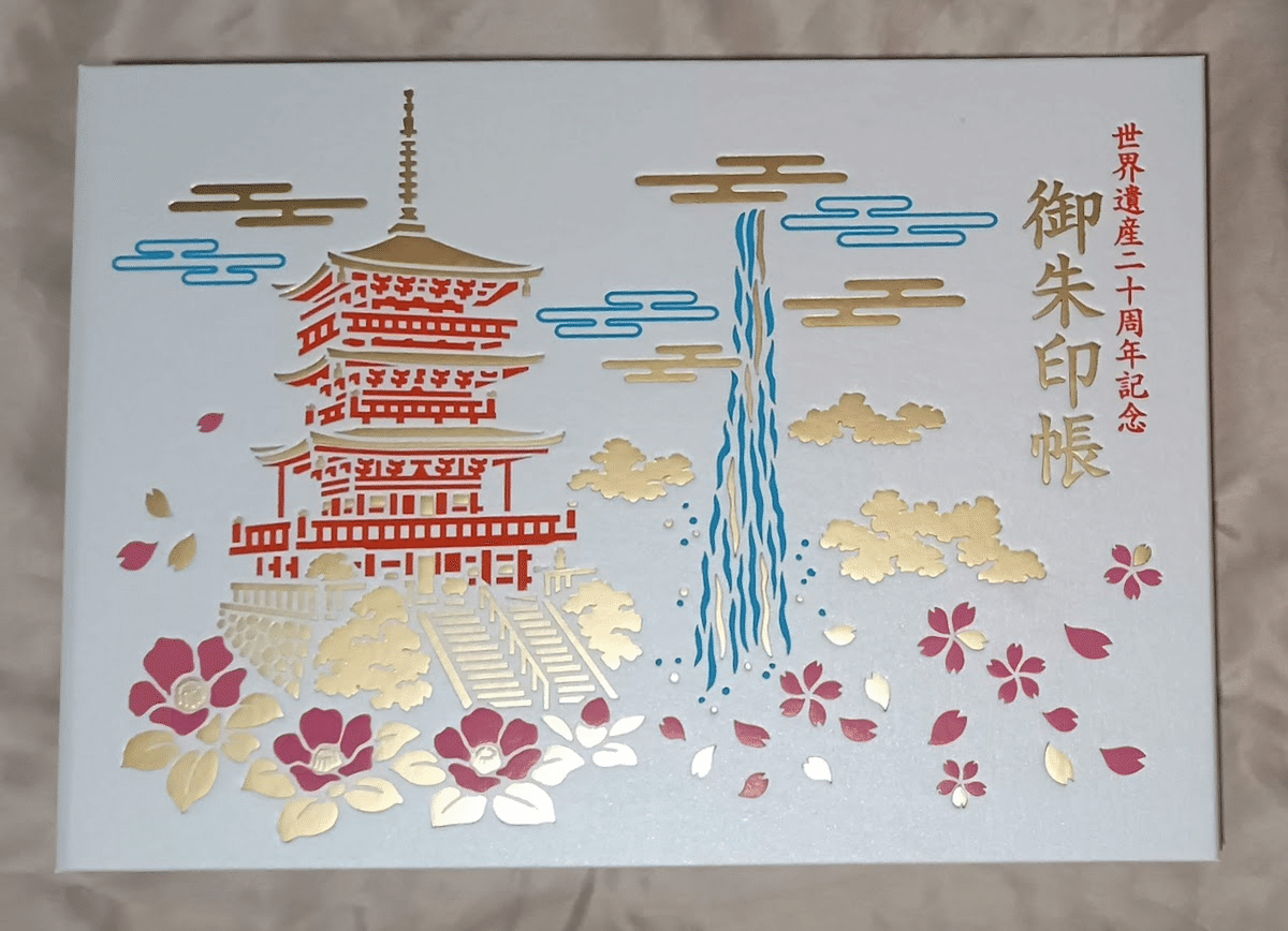 世界遺産登録20周年記念 5つの御朱印めぐりの旅⑹|こまろ 世界遺産登録20周年記念 5つの御朱印めぐりの旅⑹|こまろ