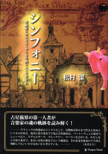 松村潔「シンフォニー」作曲家×ホロスコープ｜キヨマツ