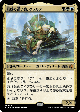 MTG】《災厄の占い師、グラルブ》と召集【スタンダード】｜稲尾永静
