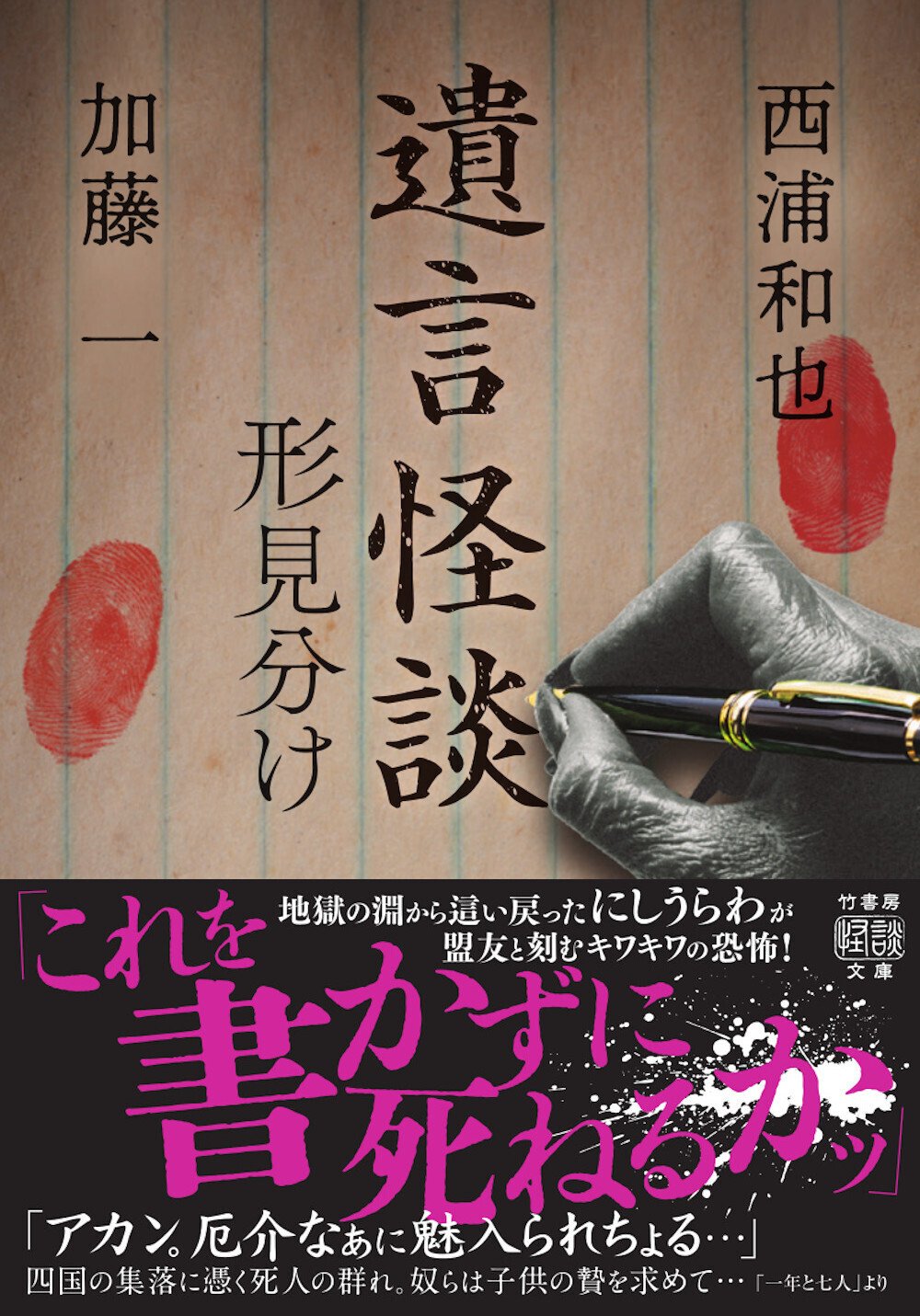 地獄の淵から戻ってきたレジェンドが盟友と綴る最新怪談集『遺言怪談