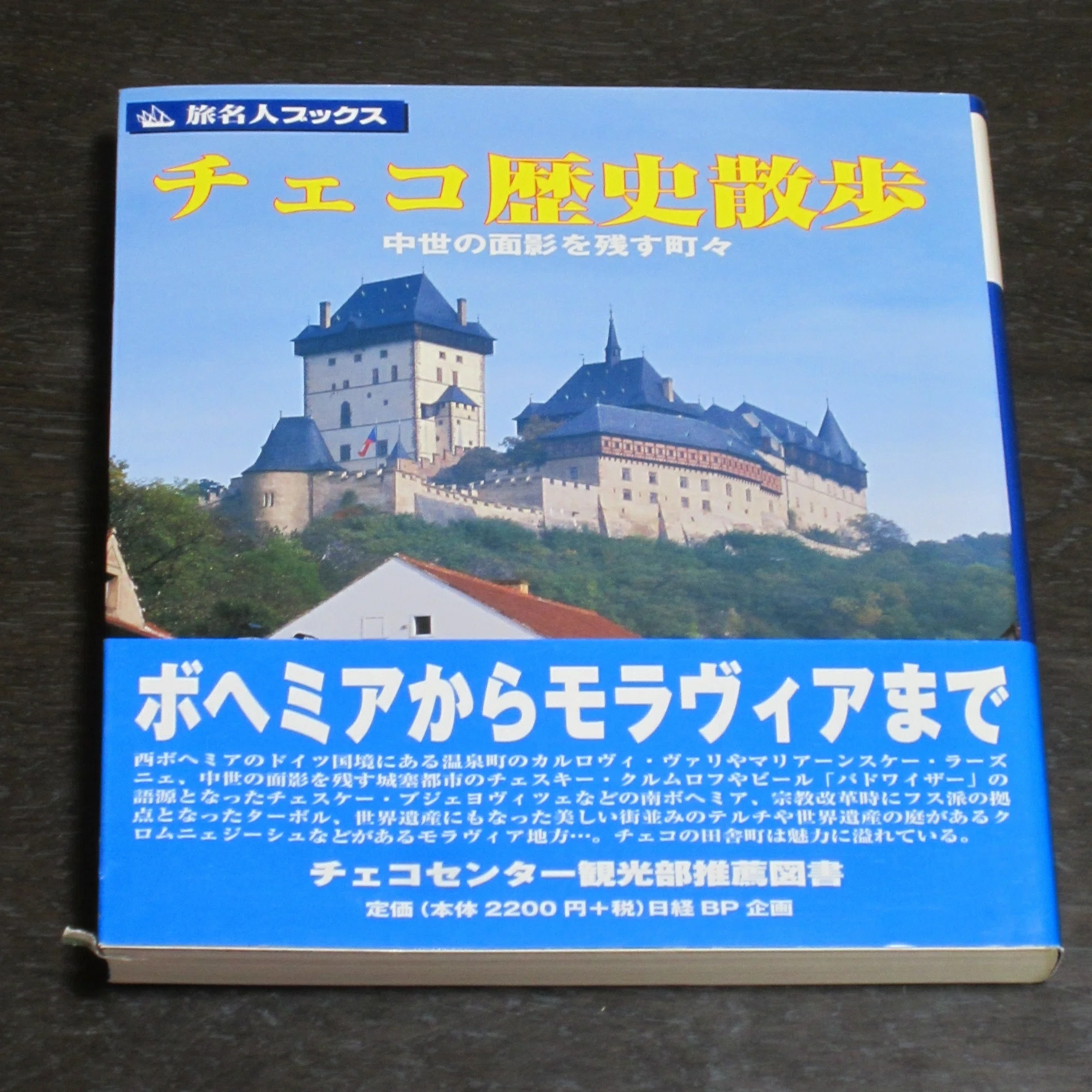 本の紹介】旅名人ブックス｜チェブラーシカ 旅名人ブックス ブルガリア