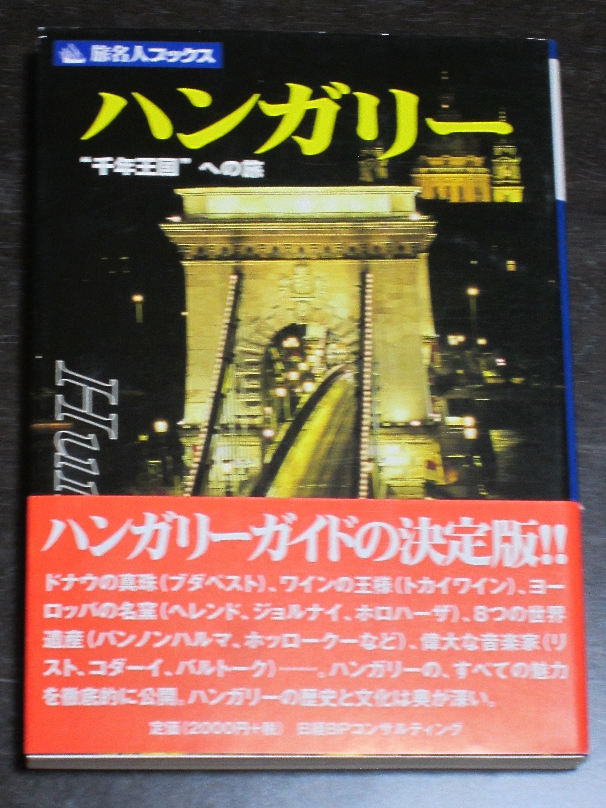 旅名人ブックス 旅行 外国 本 セット 15冊 51bQWwESv7L._UF1000,1000_QL80_.jpg
