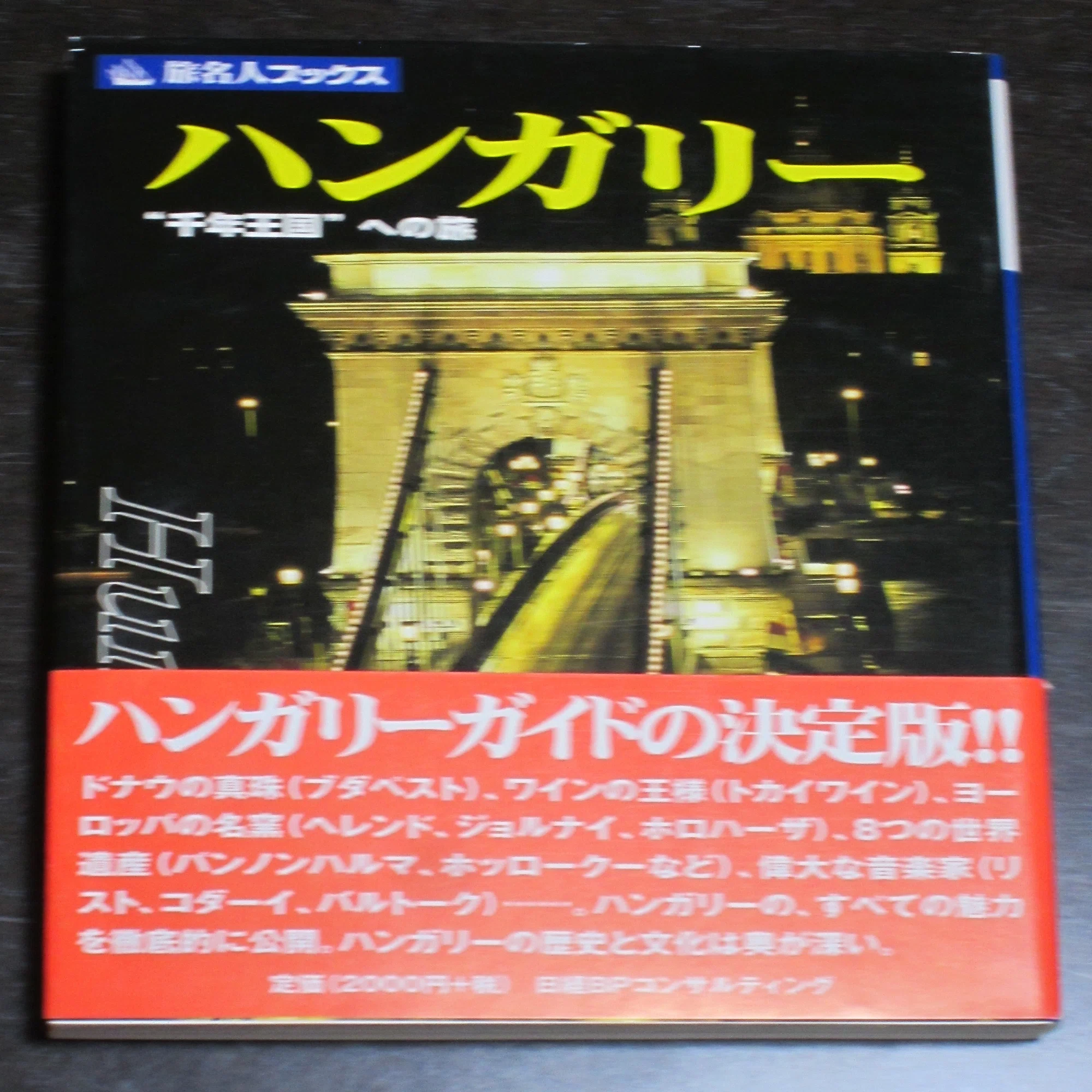 本の紹介】旅名人ブックス｜チェブラーシカ 旅名人ブックス ブルガリア