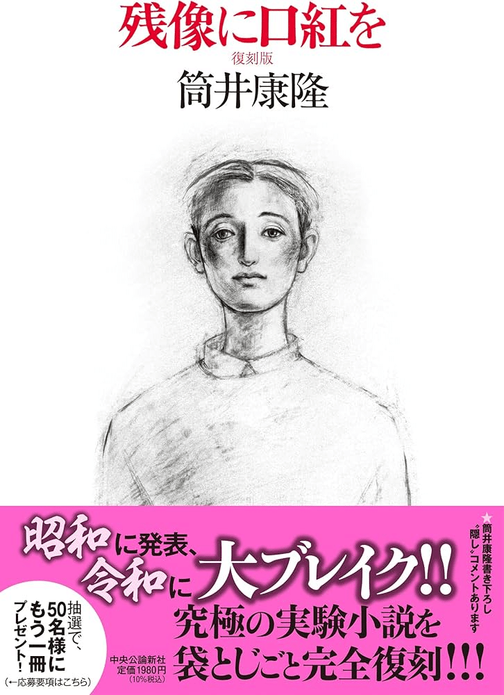 筒井康隆13冊まとめ(4) 残像に口紅を、ジャックポット等 残像に口紅を (中公文庫 つ 6-14) | 筒井 康隆 |本 | 通販 | Amazon