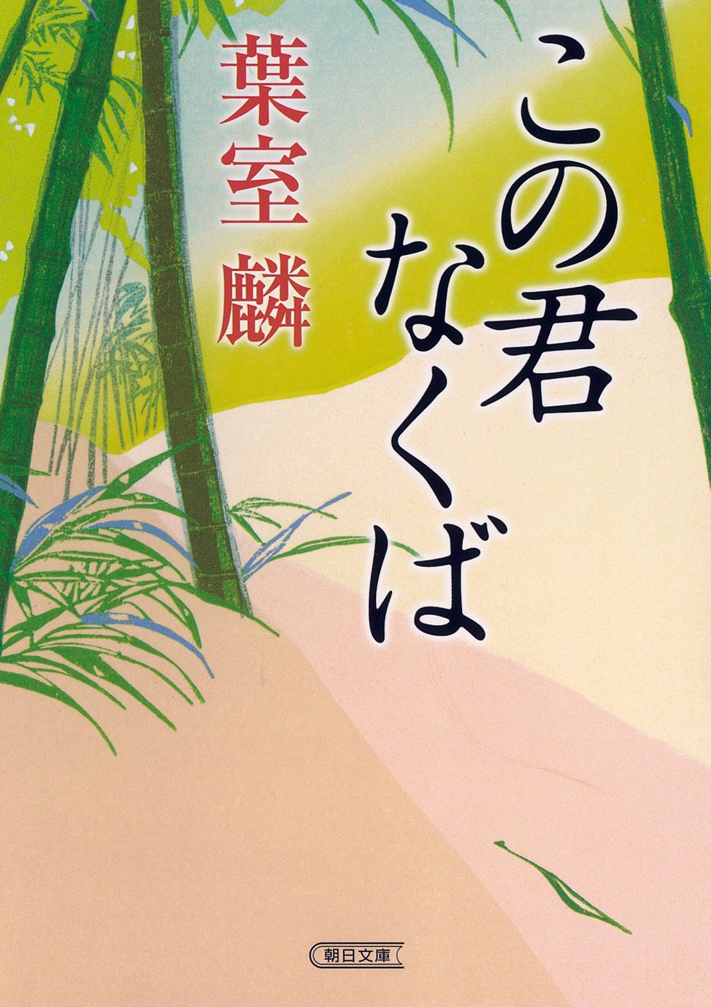 葉室麟『この君なくば』（朝日文庫）