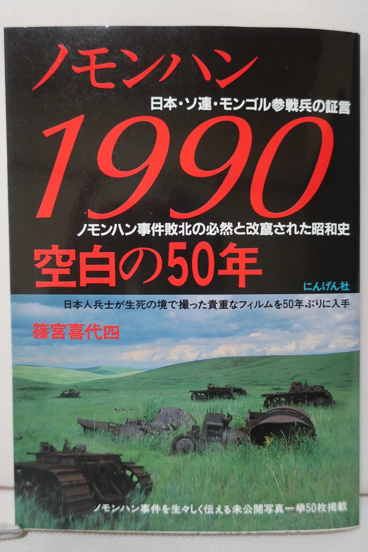 ノモンハン事件を知る書籍 117|ハチワレ小隊長