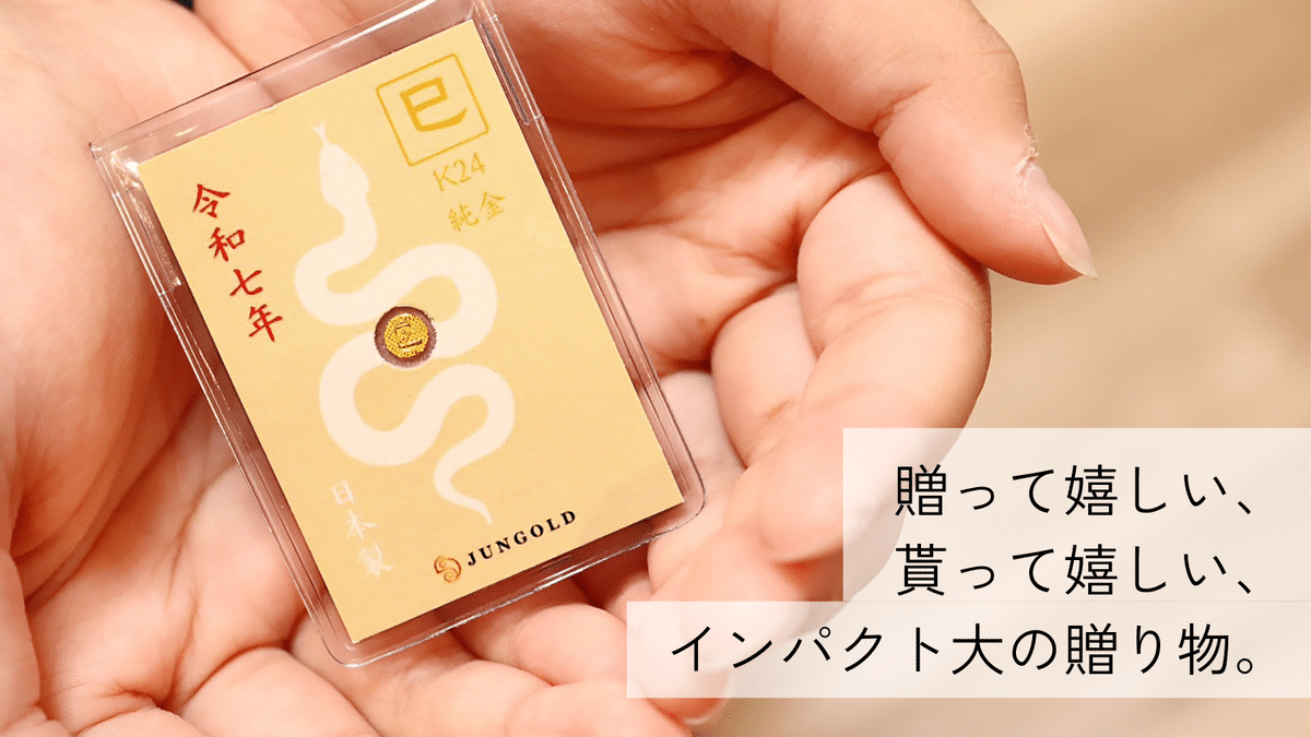本物の純金が買える」。法人様向け【純金製品】のご案内。令和七 本物の純金が買える」。法人様向け【純金製品】のご案内。令和七