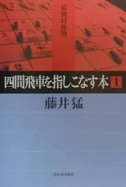 四間飛車 おすすめ棋書＋α｜ガイガイ