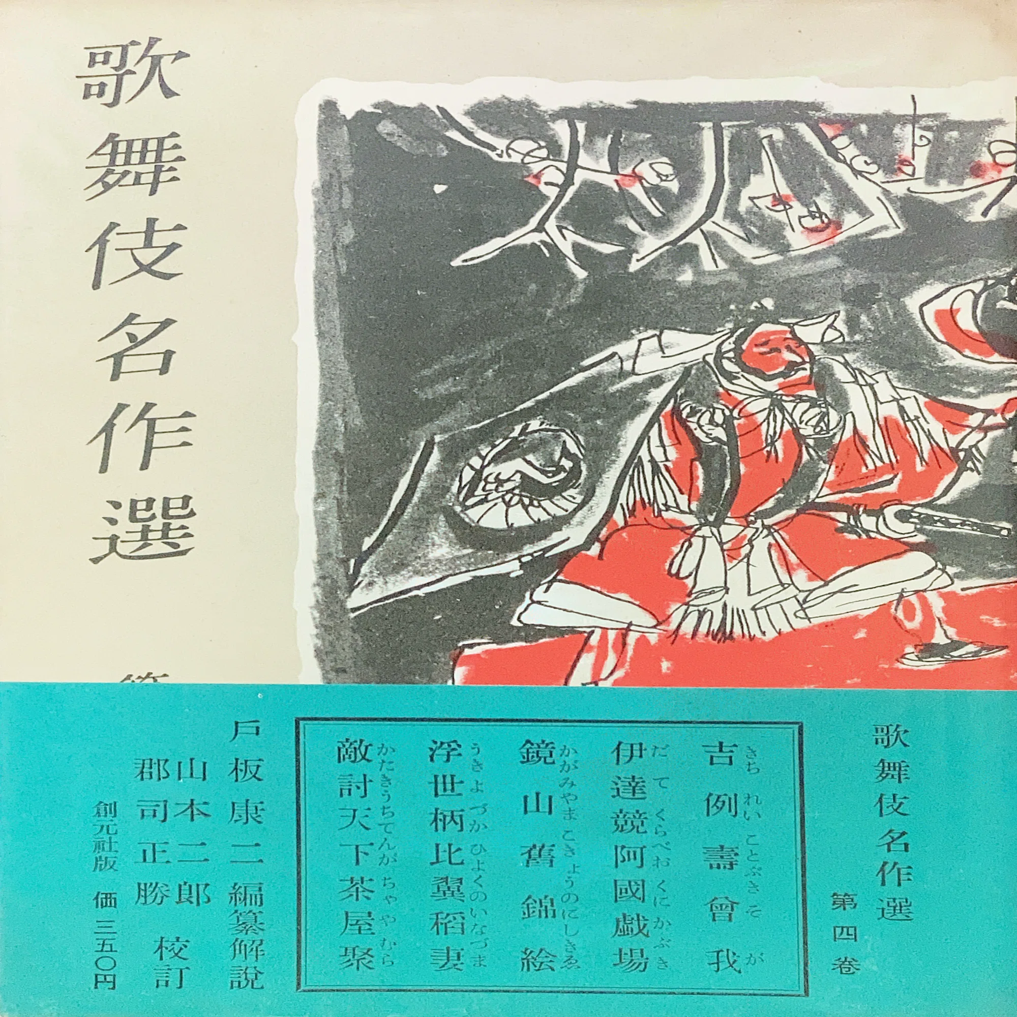 歌舞伎名作選』 東京創元社 【うちの本棚】＃歌舞伎｜ききょう