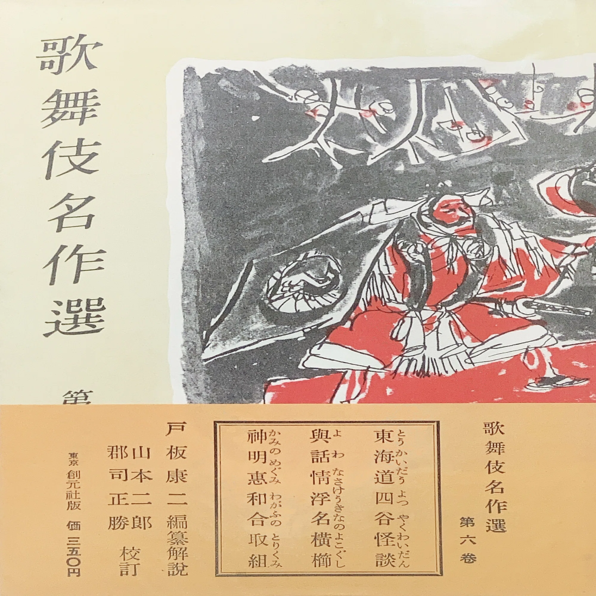 歌舞伎名作選』 東京創元社 【うちの本棚】＃歌舞伎｜ききょう