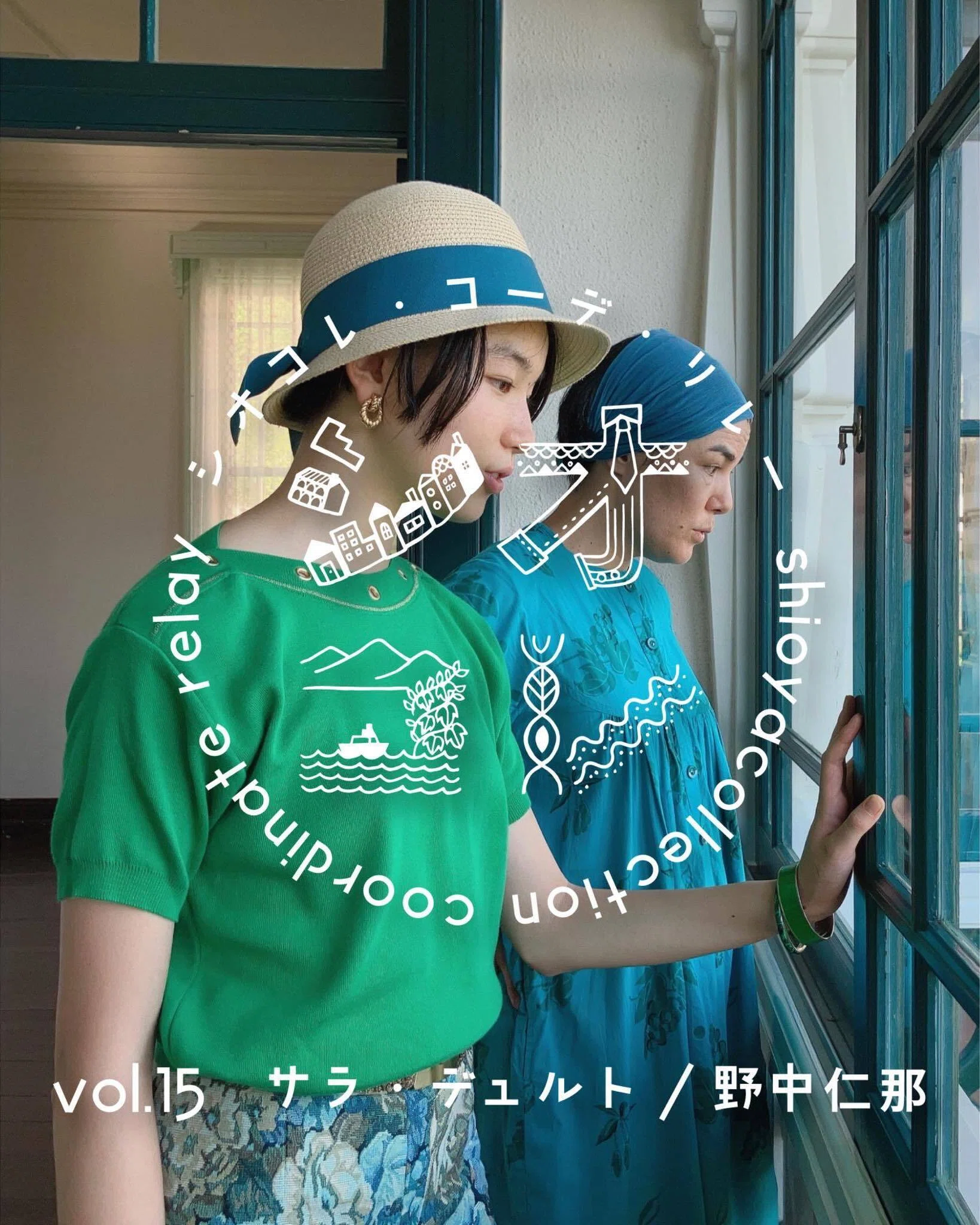 シオコレ・コーデ・リレーvol.15 サラ・デュルト&野中仁那｜シオヤ