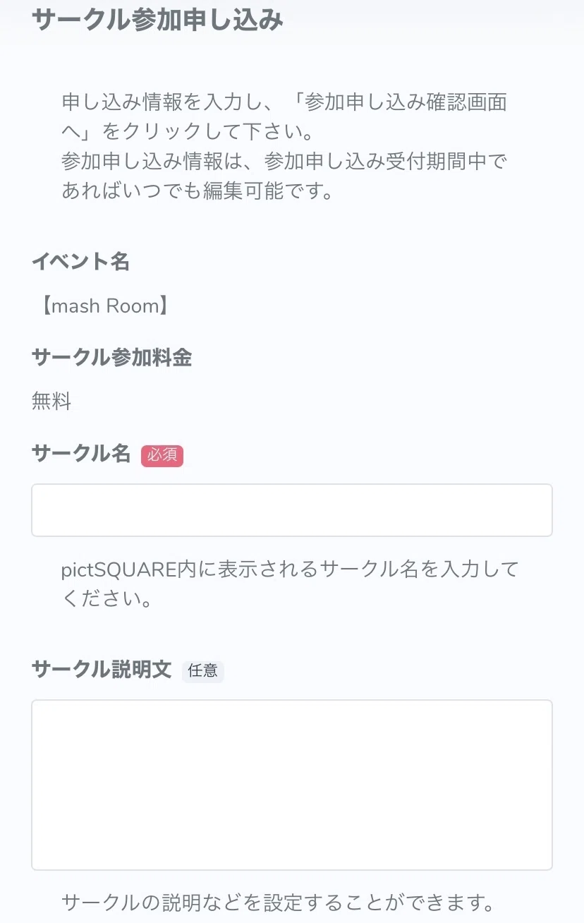 サークル参加の申し込み方法はこちら。｜mash Room