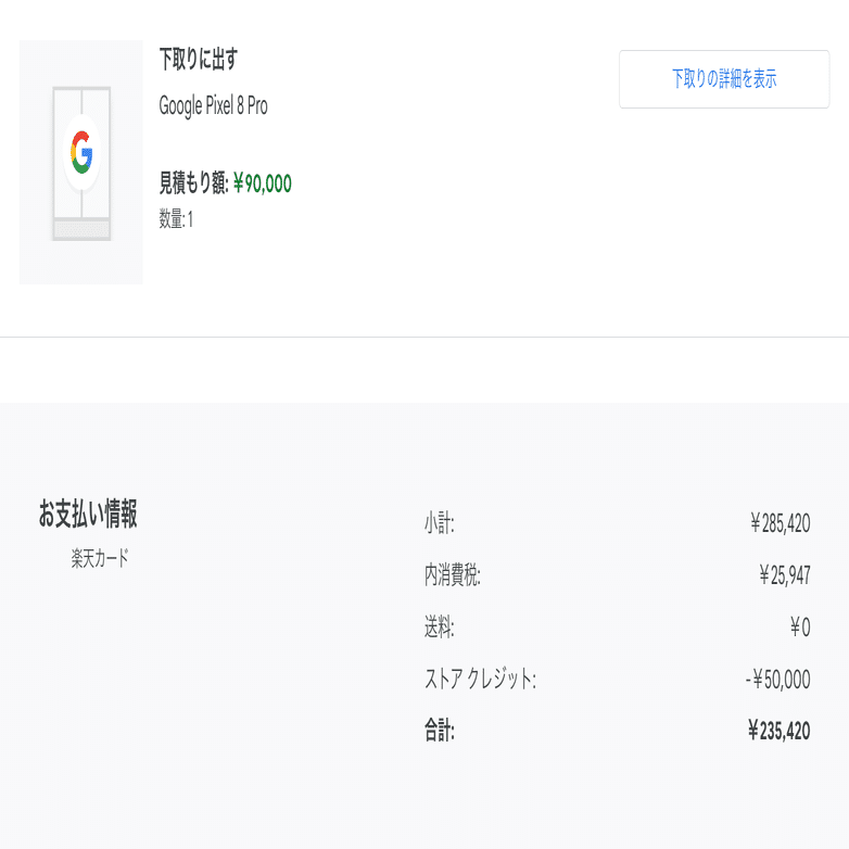 ワイのPixel 8 Proが”満額”53,500円で下取りされて二度とGoogle Store