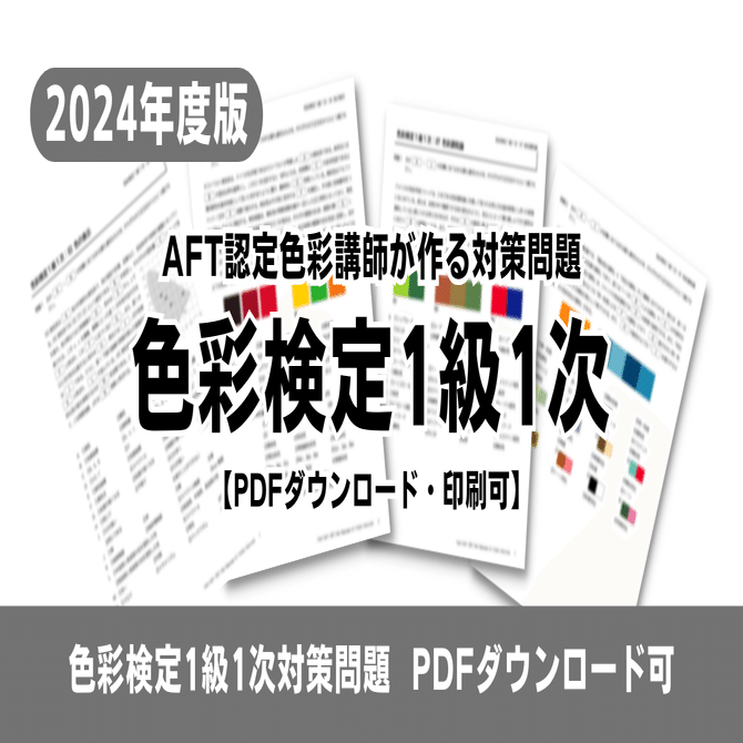 色彩検定1級1次対策問題│PDFダウンロード・印刷可｜色彩講師│長澤