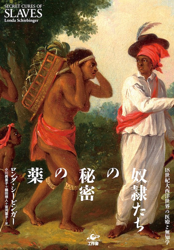 植物の奴隷出品 訳者が読み解く『奴隷たちの秘密の薬』#2 鶴田想人〈「秘密」の植物が