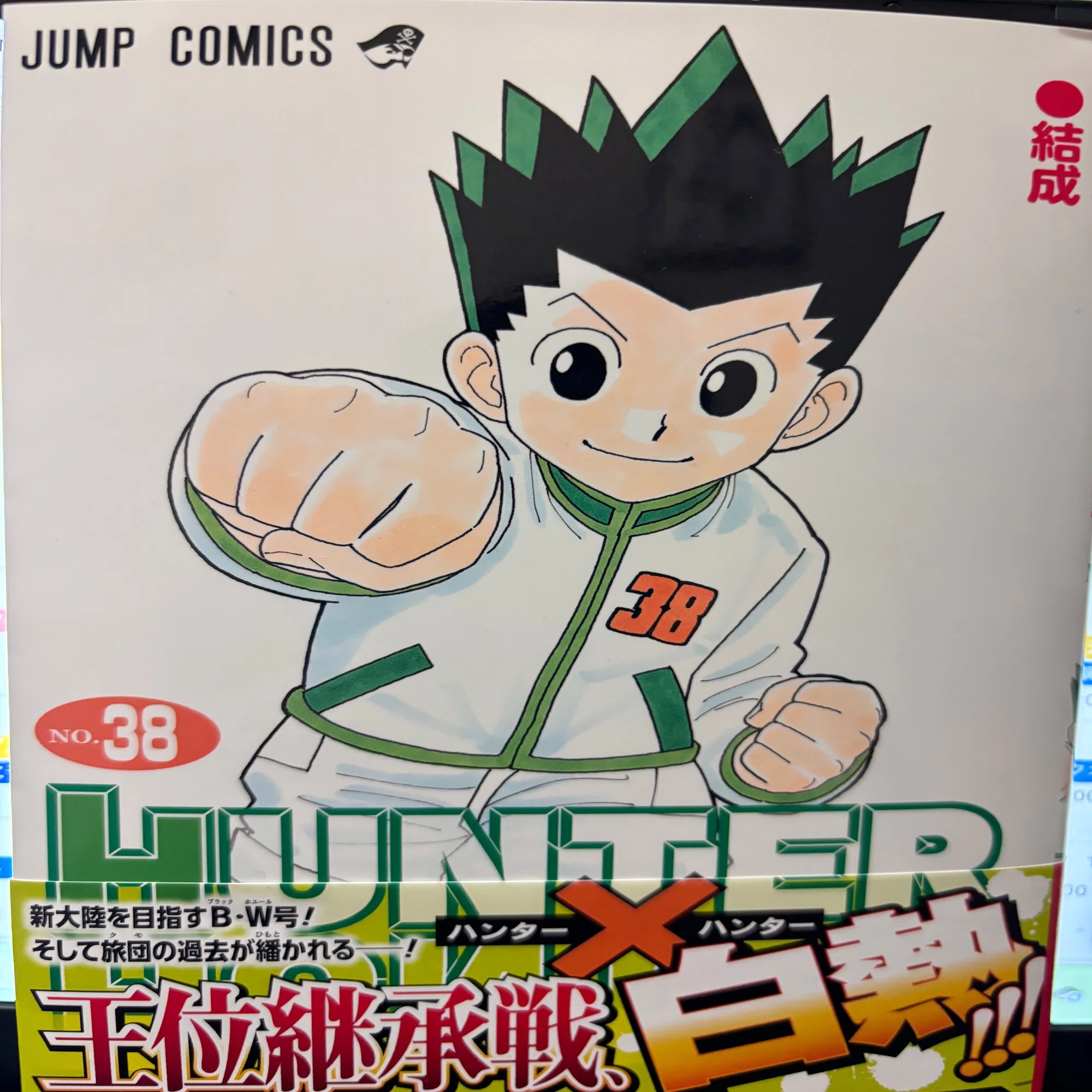 HUNTER✖️HUNTER 38巻｜村木藤志郎