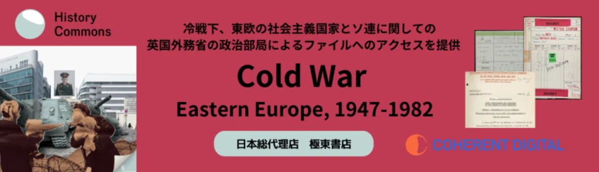 冷戦時代をCoherent Digital: Cold War Eastern Europeで研究する|極東書店