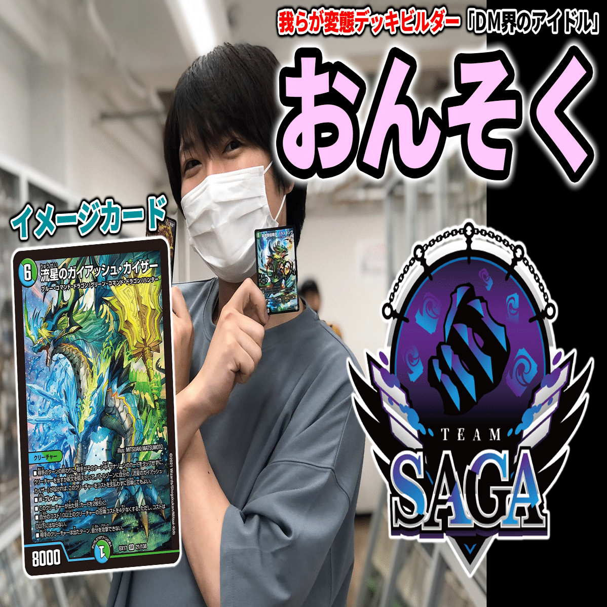 DTL下期 TeamSAGA新メンバー紹介｜ZweiLance