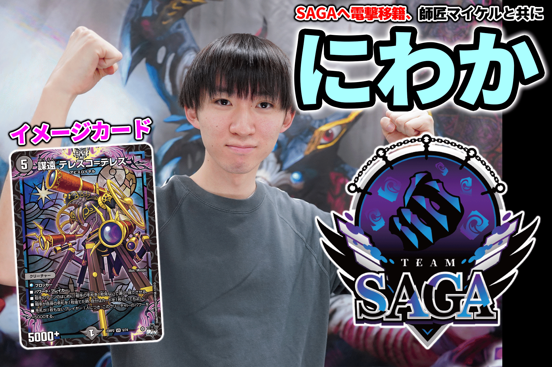 DTL下期 TeamSAGA新メンバー紹介｜ZweiLance