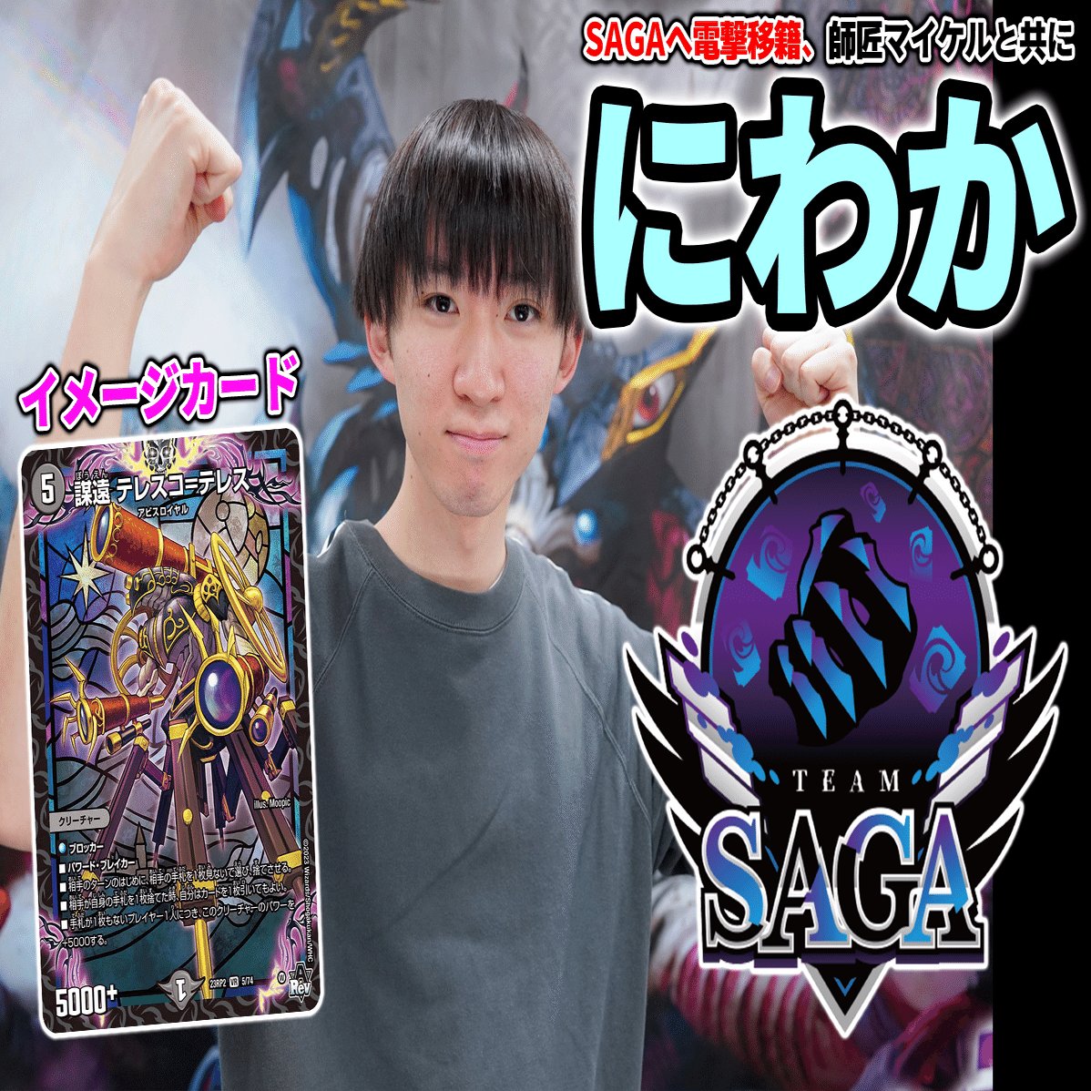 DTL下期 TeamSAGA新メンバー紹介｜ZweiLance