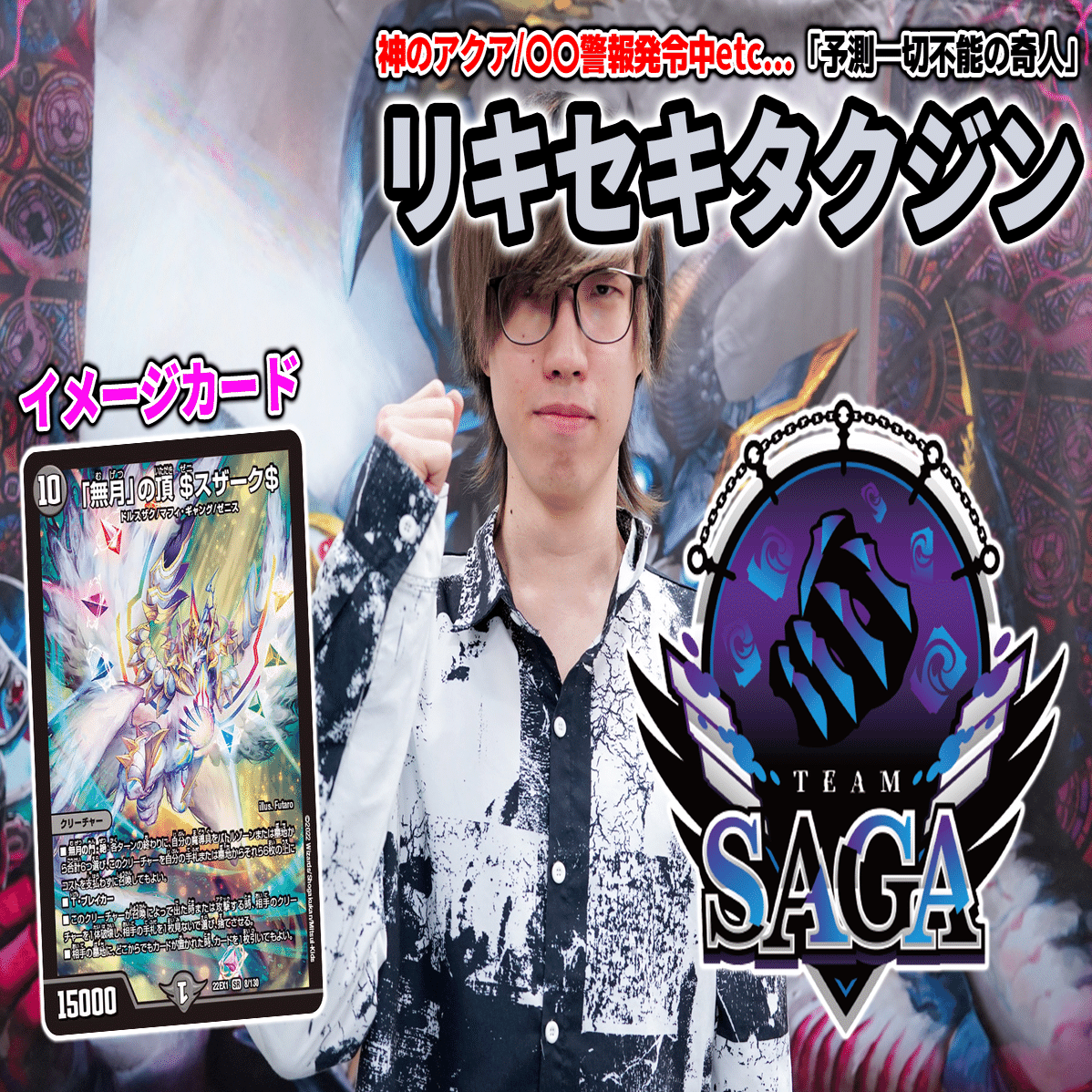 DTL下期 TeamSAGA新メンバー紹介｜ZweiLance