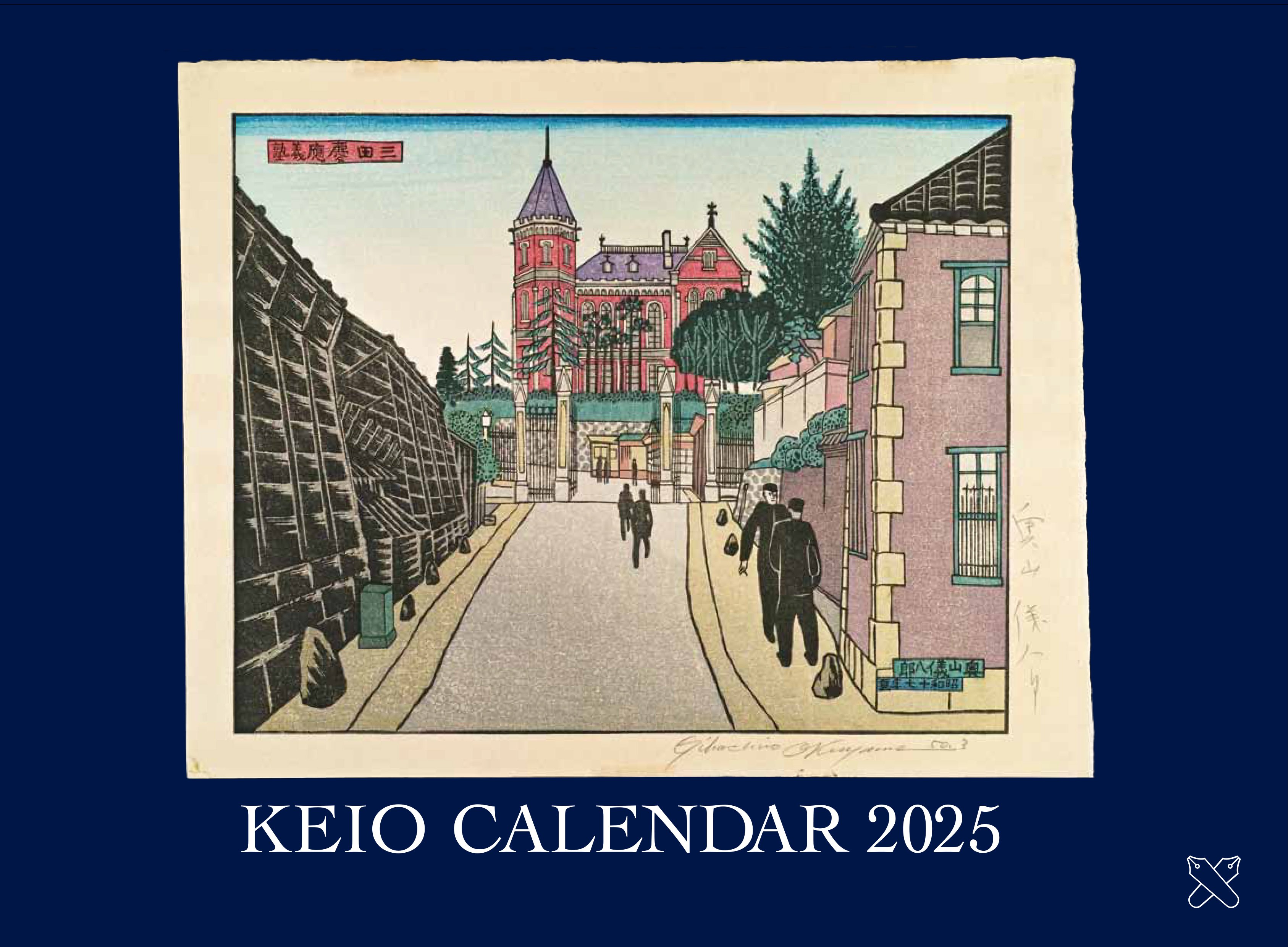 慶應カレンダー2025出来！｜慶應義塾大学出版会 Keio University Press