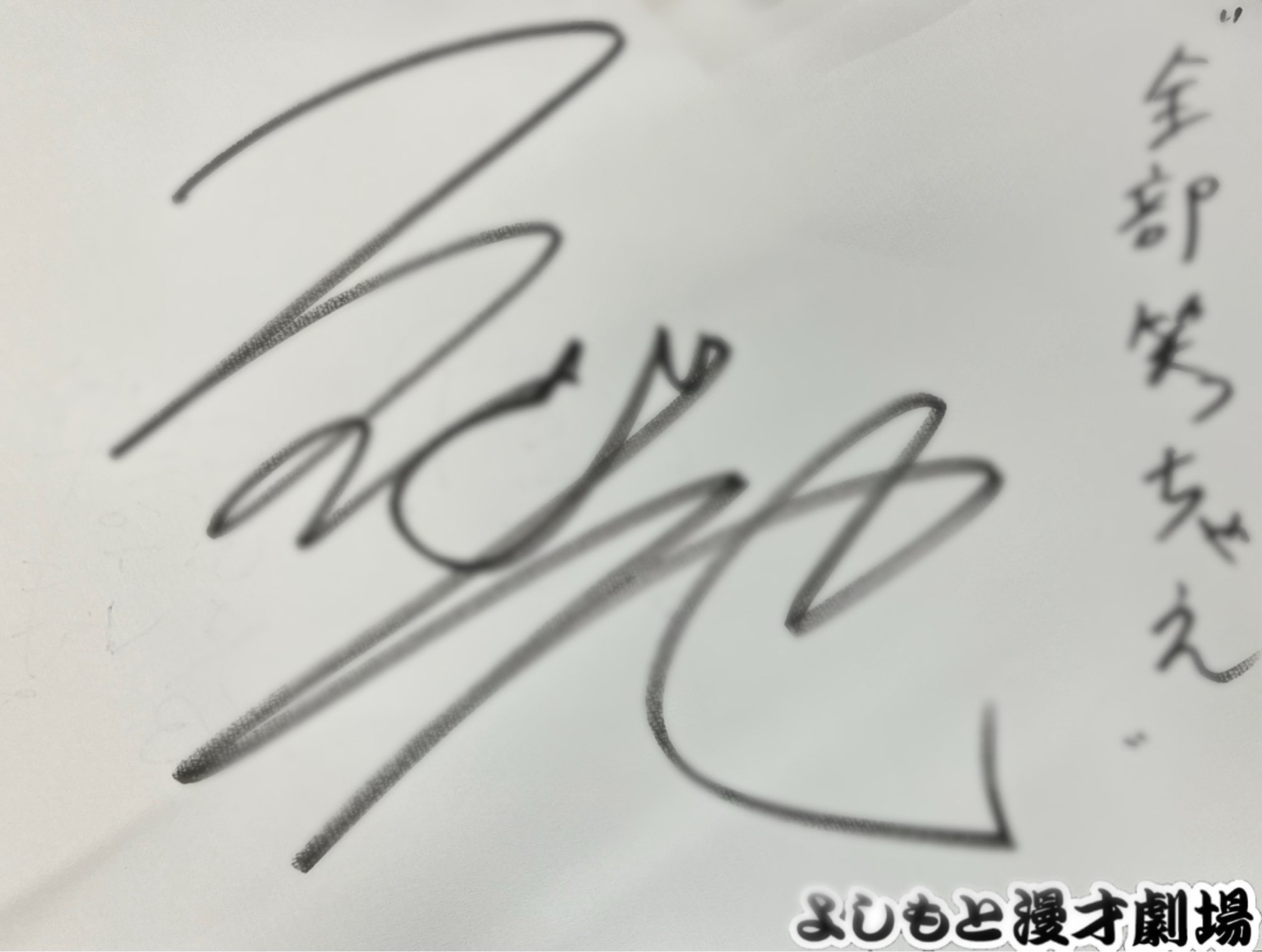 🔎 マンゲキサインヒストリー ✐☡山椒魚 フィジカル北岡編｜よしもと