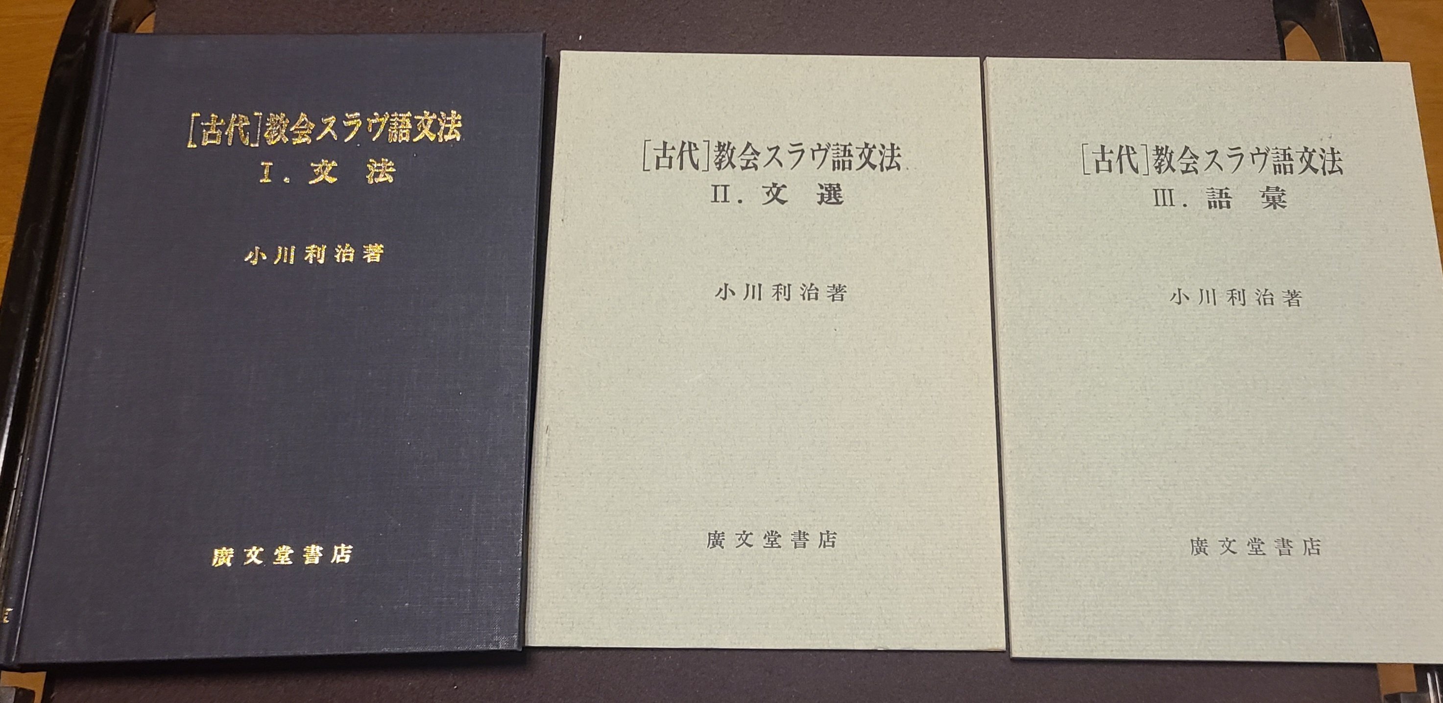 古代教会スラブ語入門 | 木村 彰一 |本 | 通販 | Amazon
