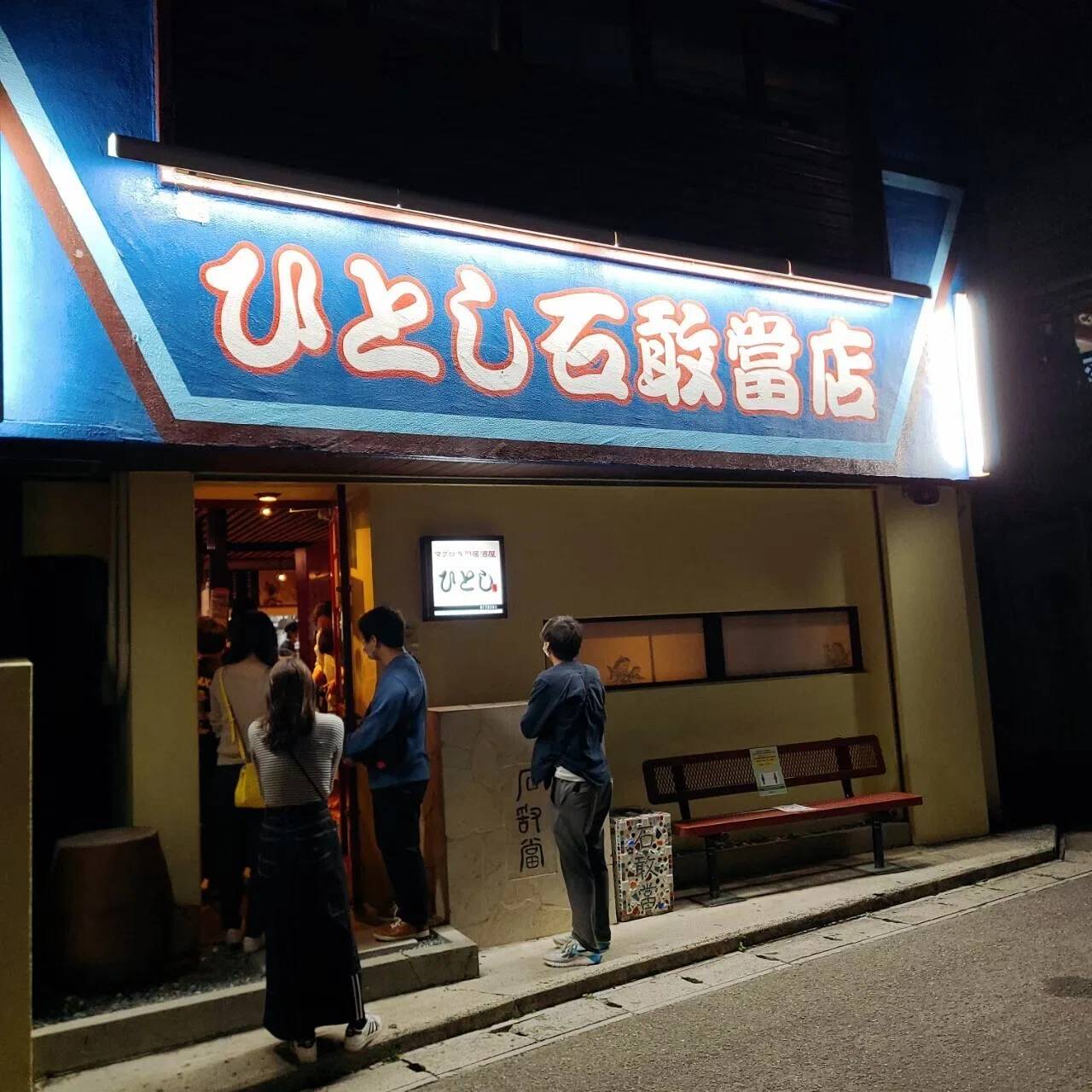 ひとし 石 敢當 店