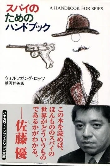 スパイのためのハンドブック』読書感想文｜時計じかけのフルメタル