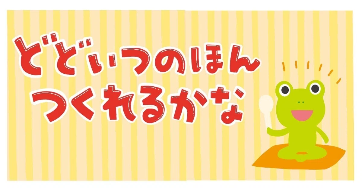 どどいつのほんつくれるかな