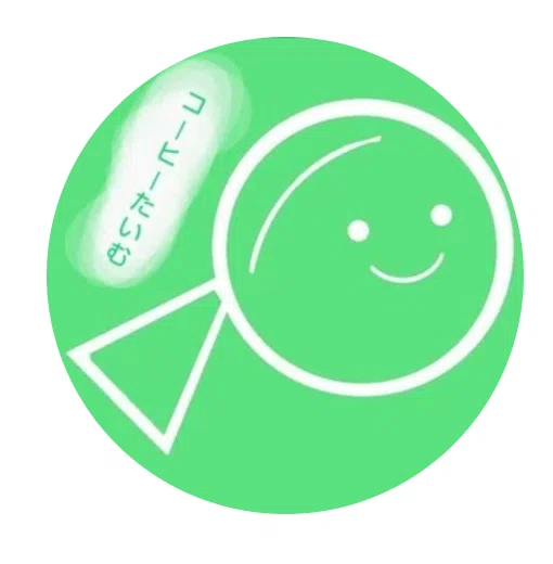コーヒーたいむ
