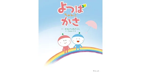 絵本　よつばちゃんとかさ