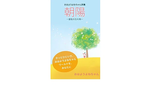おはようよねちゃん詩集　朝陽　-星粒の忘れ物-