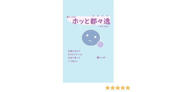優々っぴのホッと都々逸～七七七五～