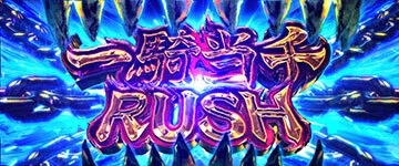 真・一騎当千 スマスロ｜パチスロ研究所