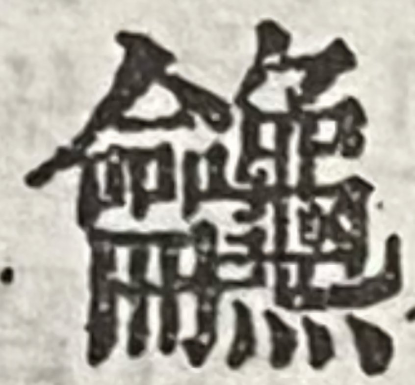 画数が一番多い漢字『康煕字典』（記事52）｜さのま（中国から）