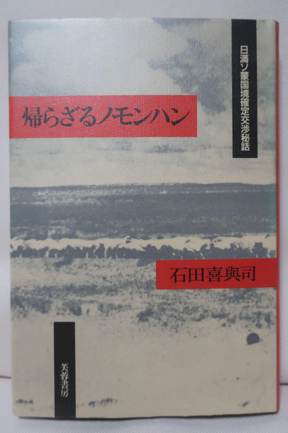 ノモンハン事件を知る書籍 128|ハチワレ小隊長