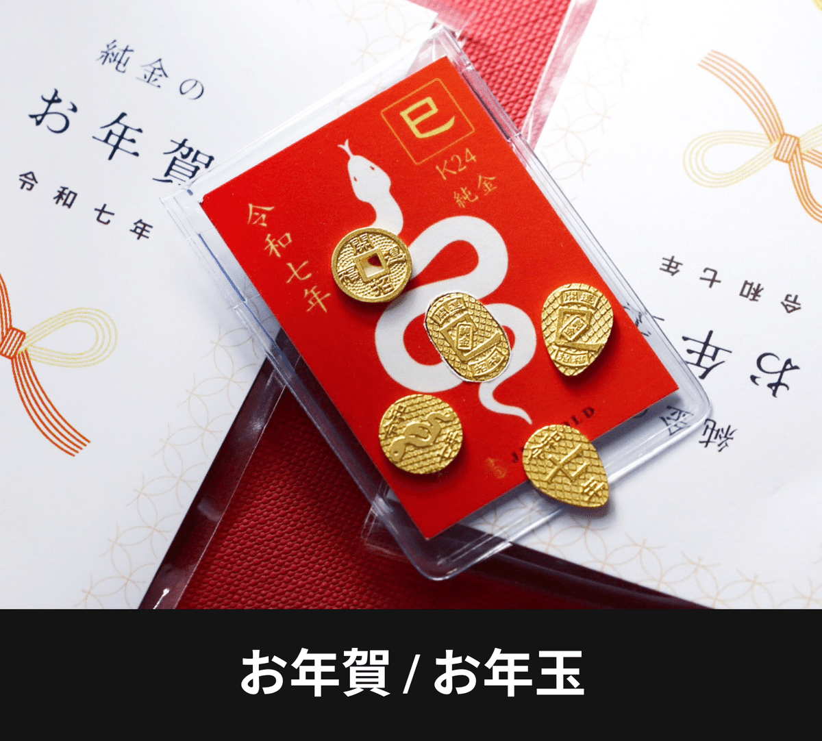 本物の純金が買える」。法人様向け【純金製品】のご案内。令和七 本物の純金が買える」。法人様向け【純金製品】のご案内。令和七