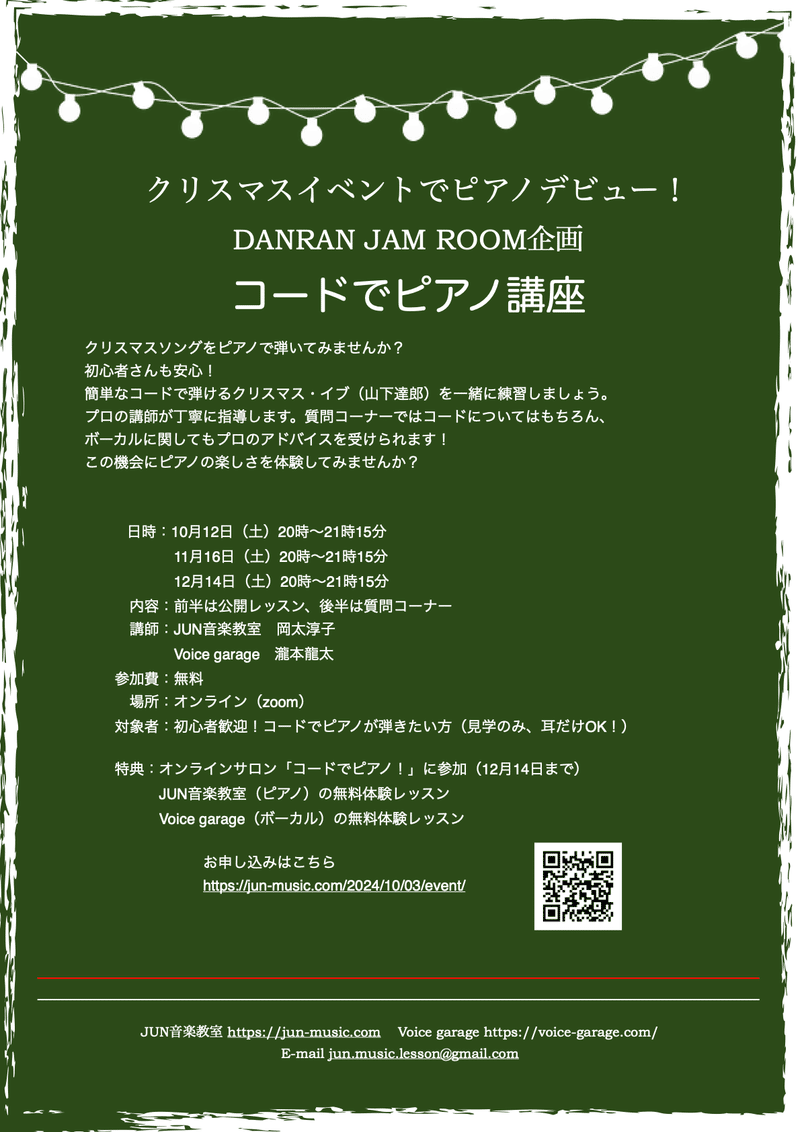 クリスマスイベントコードでピアノ講座　本日（10月12日）のお申し込みは18時まで！　https://jun-music.com/2024/10/03/event/