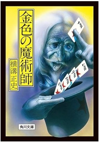 探偵】ジュブナイル版の金田一耕助|kaiketsuz 探偵】ジュブナイル版の金田一耕助|kaiketsuz