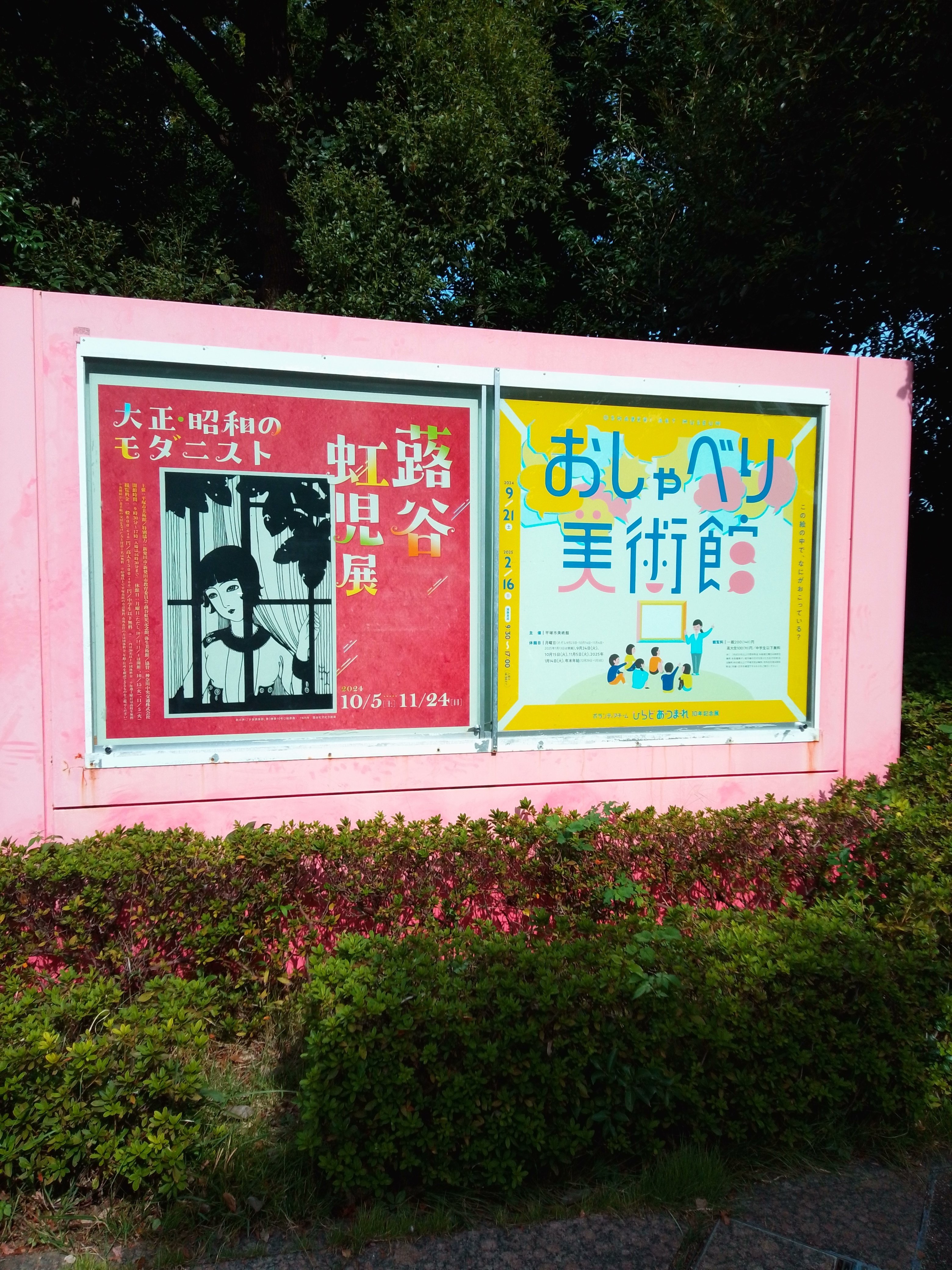 大正・昭和のモダニスト 蕗谷虹児」（平塚市美術館）｜かろ