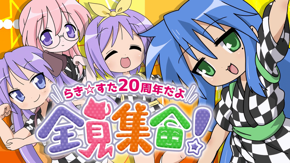 合作】らき☆すた20周年だよ、全員集合！ 制作秘話｜らっきー☆