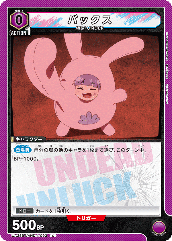 ユニオンアリーナ(アンデッドアンラック):紫アンデラ ユニオンアリーナ(アンデッドアンラック):紫アンデラ