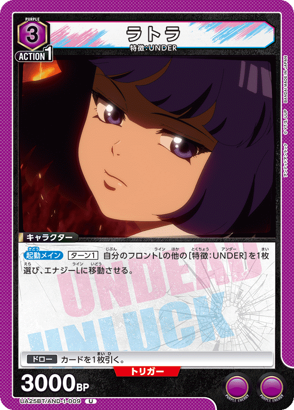 ユニオンアリーナ(アンデッドアンラック):紫アンデラ ユニオンアリーナ(アンデッドアンラック):紫アンデラ