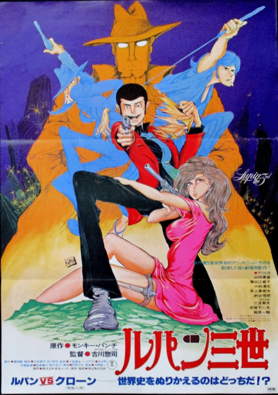 1979年「ルパン三世 ルパンVS複製人間」｜さちのか