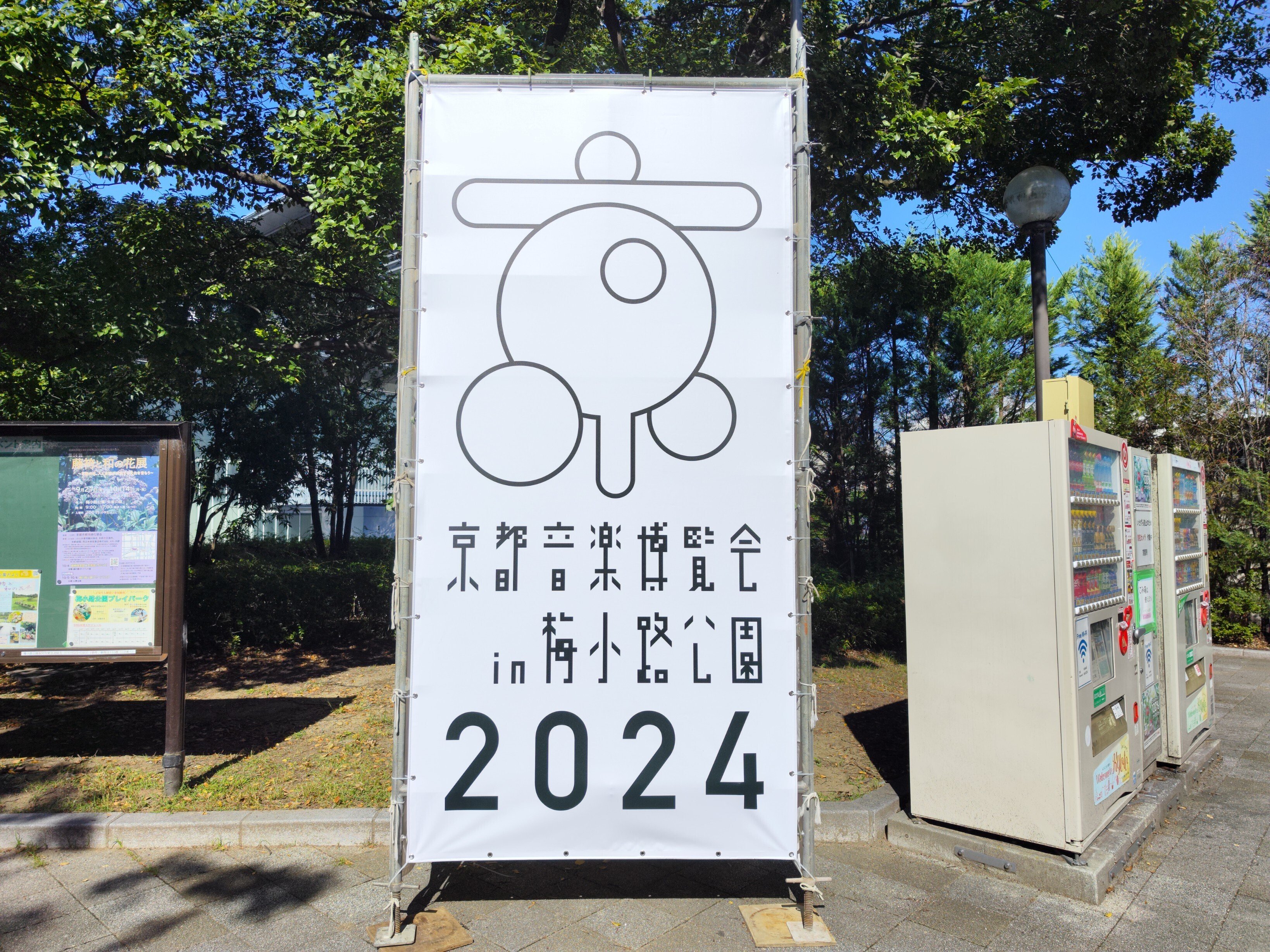 京都音楽博覧会2024