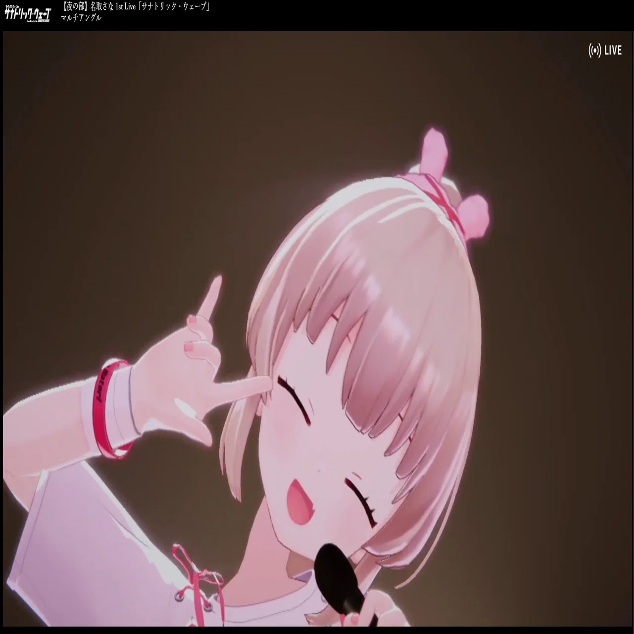 感想しましょう。名取さな1st live【サナトリック・ウェーブ】｜くま